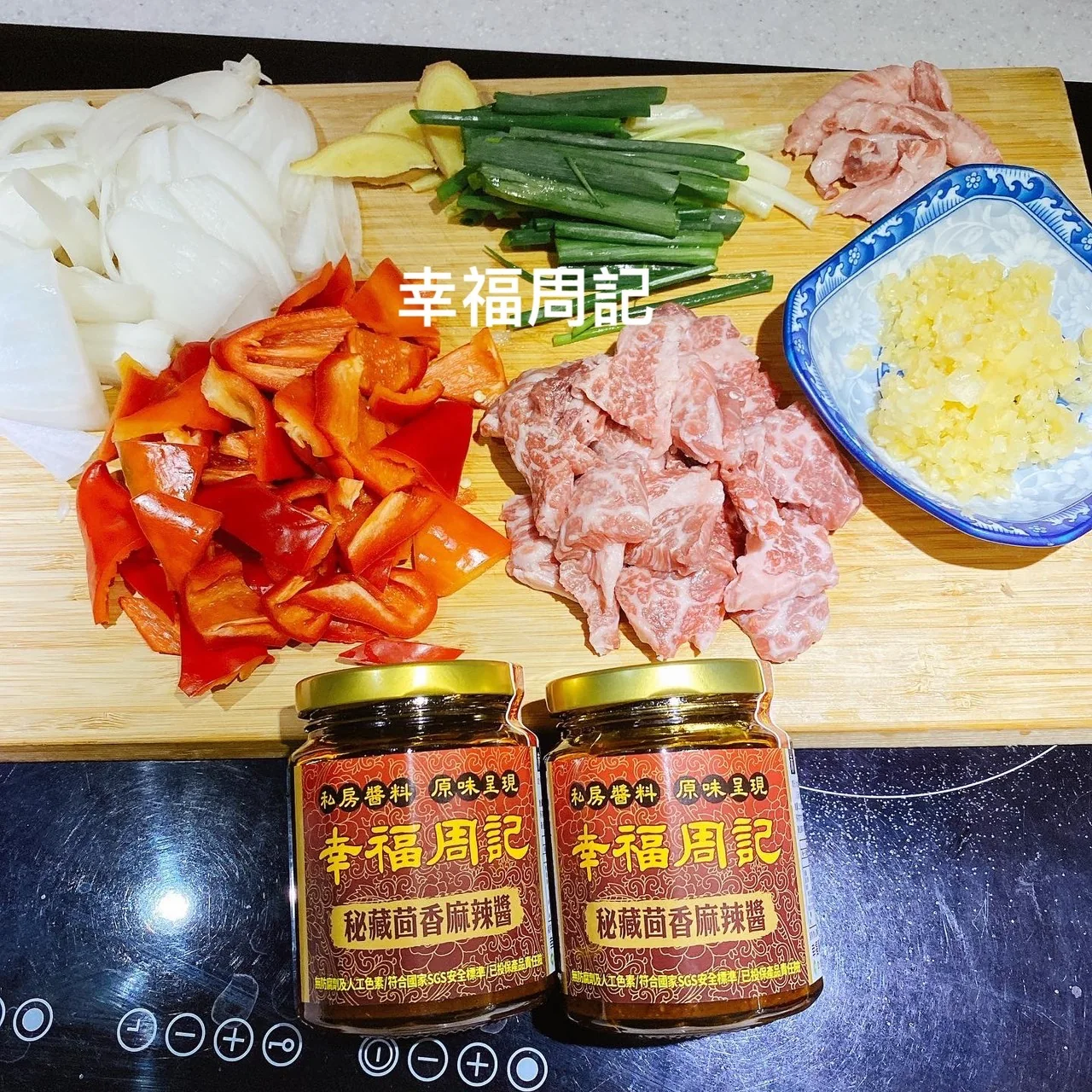 祕藏茴香麻辣醬與洋蔥、青蔥、紅椒、肉片等食材